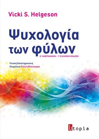 Ψυχολογία των φύλων, , Vicki S. Helgeson, Εκδόσεις Utopia, 2025